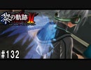 黎の軌跡ⅡってRPGを楽しもうぜ その132