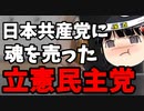 立憲泉代表「魂まで売ったら終わりだぞ！」←ん？？？