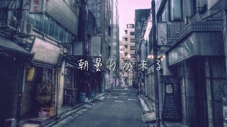 【オリジナル】朝曇りが来るfeat.可不