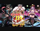 【再臨のウェパル神級】男女同数アイギスDX【結月ゆかり】