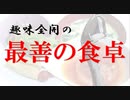 【ソロジャーナルRPG】趣味全開の最善の食卓【COEIROINK】