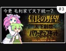 【ずんだもん実況】信長の野望-天下創世-実況Part３