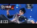 黎の軌跡ⅡってRPGを楽しもうぜ その133
