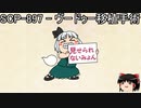 ゆっくりと一緒にSCPを紹介したい！その183【SCP】