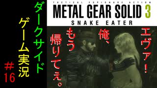 【ダークサイド】MGS3 MASTER COLLECTION版 #16【実況】