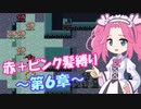 【FE紋章】めたんエムブレム紋章の謎　赤＋ピンク髪縛り　第2部6章　【VOICEVOX実況】