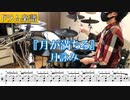 【ドラム楽譜】月詠み『月が満ちる』(off vocal)ドラム叩いてみた【Drumscore】