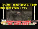 PS2 信長の野望 天下創世 無印 蠣崎で攻略！＃06「軍神相手に2部隊で包囲殲滅！織田、武田家をも滅ぼす！」
