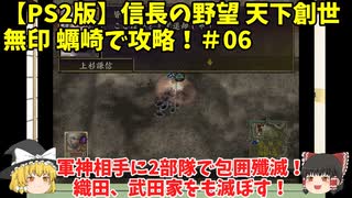 PS2 信長の野望 天下創世 無印 蠣崎で攻略！＃06「軍神相手に2部隊で包囲殲滅！織田、武田家をも滅ぼす！」