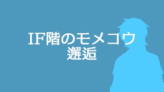 【フリモメン投稿祭2023】IF階のモメコウ_邂逅【フリモメン・水奈瀬コウ】