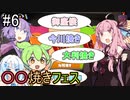 【Splatoon3】回転焼きではなく「御座候」派の茜のフェスマッチ【A.I.VOICE実況プレイ】