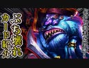 環境破壊とbot量産海賊。5分でぶち壊れカードを見ようぜ！㉑~Patches the Pirate~ (海賊パッチーズ)【ハースストーン / カード解説動画】