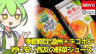 [西友] 野菜のミックスジュース 900ml（＋カゴメ 野菜生活１００ 温州みかん＆デコポンミックス）