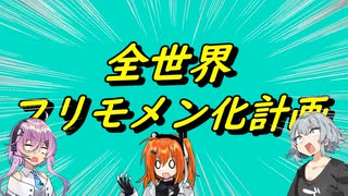 全世界フリモメン化計画（前編）【フリモメン動画投稿祭2023】【ソフトウェアトーク劇場】