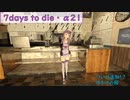 【7days to die・α21】孤独なゆかりがエデン大型モールを探す旅　part9　出費が多くて今月ピンチ！クエストやります！ 　(結月ゆかり実況プレイ)