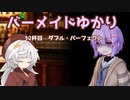 バーメイドゆかりの今夜の気分は？～12杯目～【おしゃべりソフト劇場】