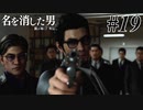 あと何を失えば、大切な人を守れるのか Part19 【龍が如く7外伝 名を消した男】