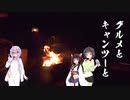 青年週末旅行　#36　陸奥野営場おキャンプ！