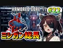 【AC6】東北きりたんはまだ使える #22【VOICEROID実況】【ARMORED CORE VI】