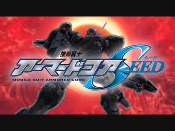 【再現MAD】機動戦士アーマードコアSEED【AC6×ガンダムSEED】