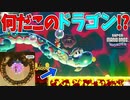 化石からドラゴンがよみがえった！【スーパーマリオブラザーズ ワンダー】#26