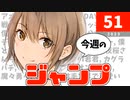 【祝『アオのハコ』アニメ化】今週のジャンプ(2023年51号)の感想【ネタバレ注意】
