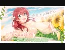 恋するSunflower / エマ・ヴェルデ