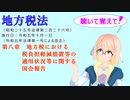 地方税法　第八章　地方税における税負担軽減措置等の適用状況等に関する国会報告　を『VOICEROID2 桜乃そら』さんが　音読します（  令和五年十月一日改正バージョン）
