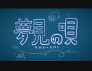 【唄井千歌】夢見の唄(ゆめみのまほう)【オリジナル】