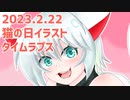 2023年2月22日：猫の日イラストタイムラプス【 #オリキャラ #うちの子 #創作】
