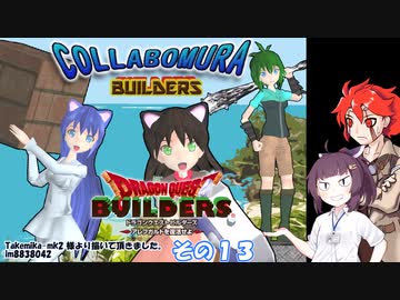 【不幸村】ドラゴンクエストビルダーズ　その１３