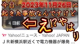 20231126_ＪＲ新木黄浜馬尺近くで電力機器が火暴発！【直家GOオフ会内容にいよいよ肉薄して来た】狙われるのは○○か⁉︎