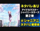 【ネタバレ注意】シャニアニネタバレ感想会（第2章）【シャニマス実況番外編】#シャニアニネタバレ感想