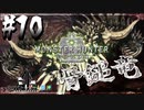 【MHW】3人で再出発だ！０から始める新・狩猟生活！10狩目【クロバトゲーム部!!】