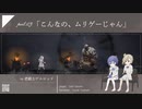 【EnderLilies】こんなの、ムリゲーじゃん part.03【CevioAI】