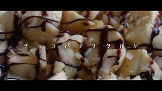 チョコバナナタルトの作り方