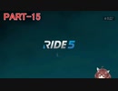 RIDE5 ボイロ実況 Part15