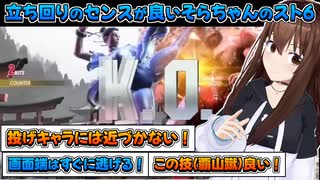 【ホロライブ切り抜き】立ち回りのセンスが良い10年に1人の逸材なそらちゃんのスト６【ときのそら】