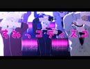 すみっコディスコ