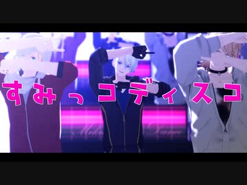 すみっコディスコ
