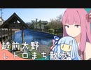 茜さんとレトロ色のまちめぐり//越前大野【VOICEROID旅行】