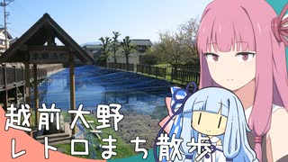 【VOICEROID旅行】茜さんとレトロ色のまちめぐり//01越前大野