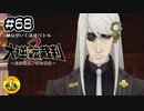 大逆転裁判2実況 ＃68　納豆がいく法廷バトル