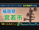 【輝くふるさと】福岡県宮若市 - 防災行政無線チャイム
