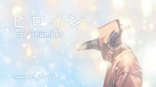 【歌ってみた】ヒロイン/back number（cover）歌詞付き【booby.ch】