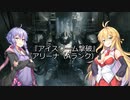 【ARMORED CORE VI】弦巻マキのルビコン旅行記【VOICEROID実況プレイ】Part17