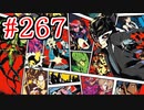 【実況】心を盗んだっていいじゃない　怪盗だもの part267【ペルソナ5ザ・ロイヤル】