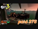 シャケを狩るだけの簡単なお仕事？！【Splatoon3実況part278】