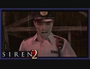 【SIREN2】別の地獄へはしご旅３日目　(藤田茂：－５時：終了条件１)