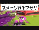 【集団行動ができないやつの】ロラコラ振るならアツく振れ【Xマッチ】